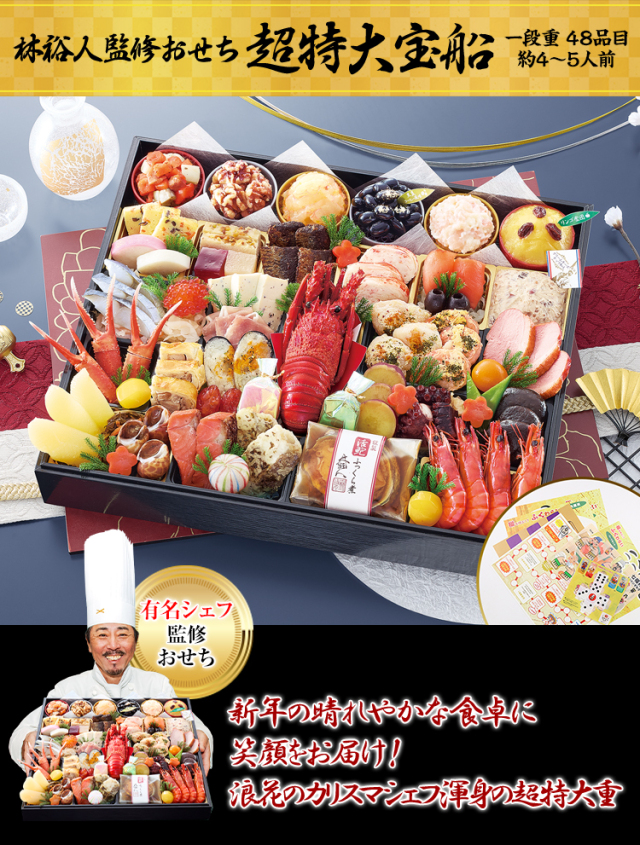 おせち：林裕人監修おせち 超特大宝船