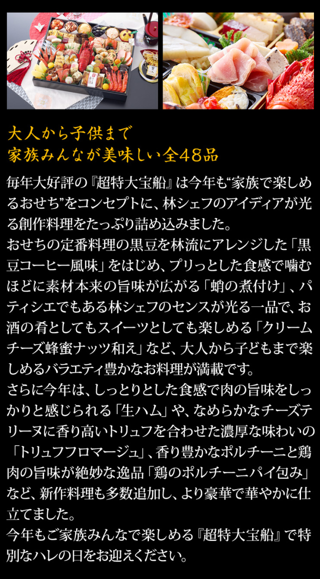 おせち：林裕人監修おせち 超特大宝船