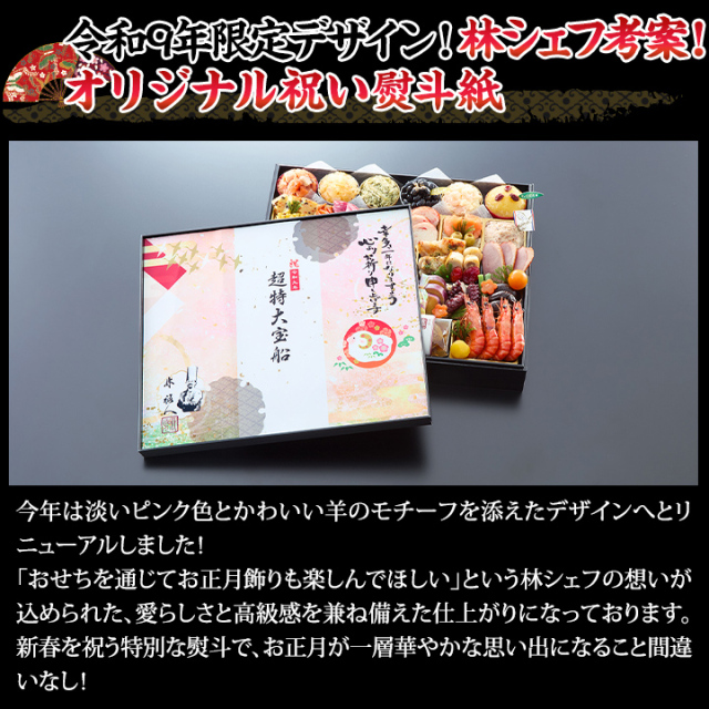 【りしこ】1644 16点おまとめ おせち：林裕人監修おせち 超特大宝船【155】
