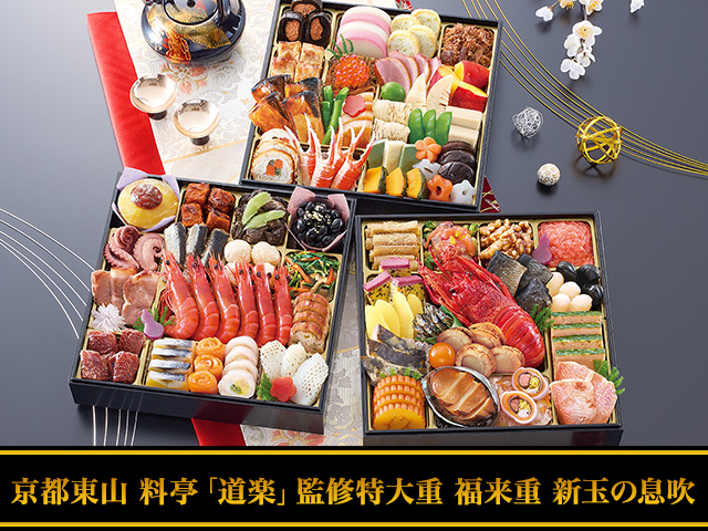 おせち：京都東山 料亭「道楽」監修特大重 福来重 新玉の息吹【206】