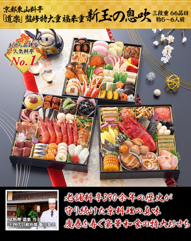 おせち：京都東山 料亭「道楽」監修特大重 福来重 新玉の息吹【206】