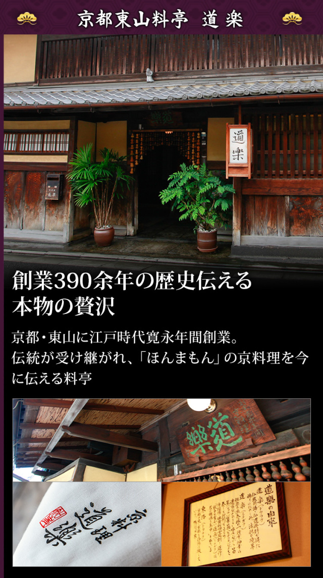 おせち：京都東山 料亭「道楽」監修特大重 福来重 新玉の息吹【206】