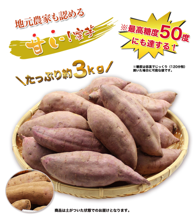214：まるで天然のスイーツ 鹿児島県産サツマイモ「林作蜜芋」約3kg