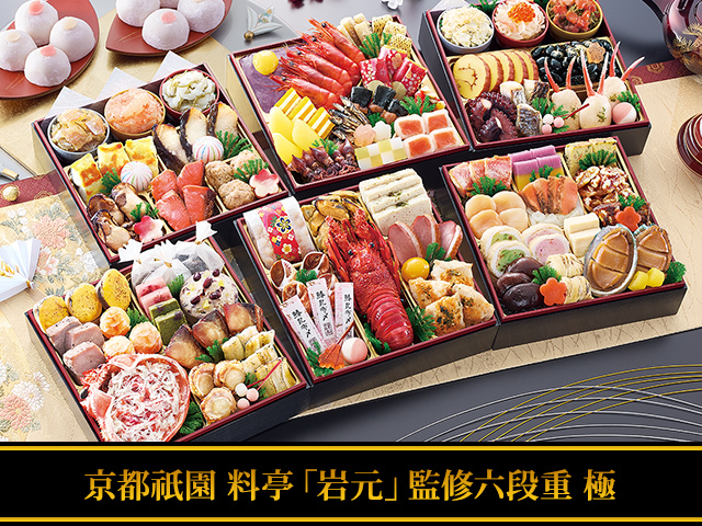 おせち：京都祇園 料亭「岩元」監修六段重 極 桜大福付き