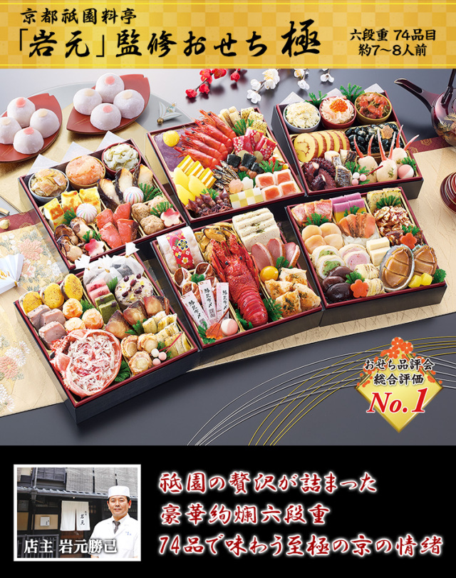 おせち：京都祇園 料亭「岩元」監修六段重 極 桜大福付き