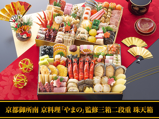 おせち：京都御所南 京料理「やまの」監修三箱二段重 珠天箱【262】