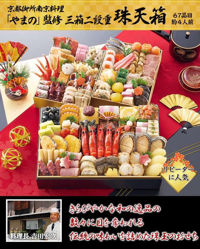 おせち：京都御所南 京料理「やまの」監修三箱二段重 珠天箱【262】