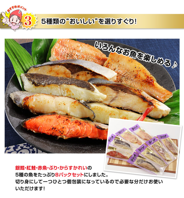 319 銀鱈入り 京白味噌西京漬け ５種セット 約６００g