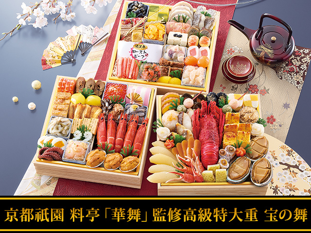 おせち：京都祇園 料亭「華舞」監修高級特大重 宝の舞