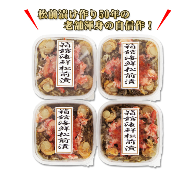 337：北海道 箱館海鮮松前漬 約600g（約150g×4個）