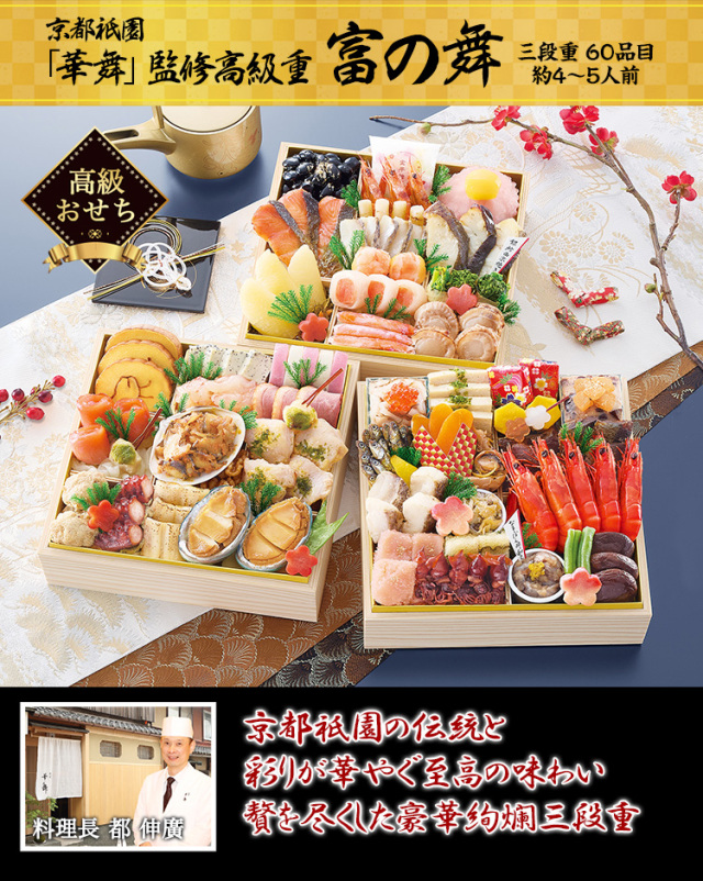 おせち：京都祇園 料亭「華舞」監修高級重 富の舞