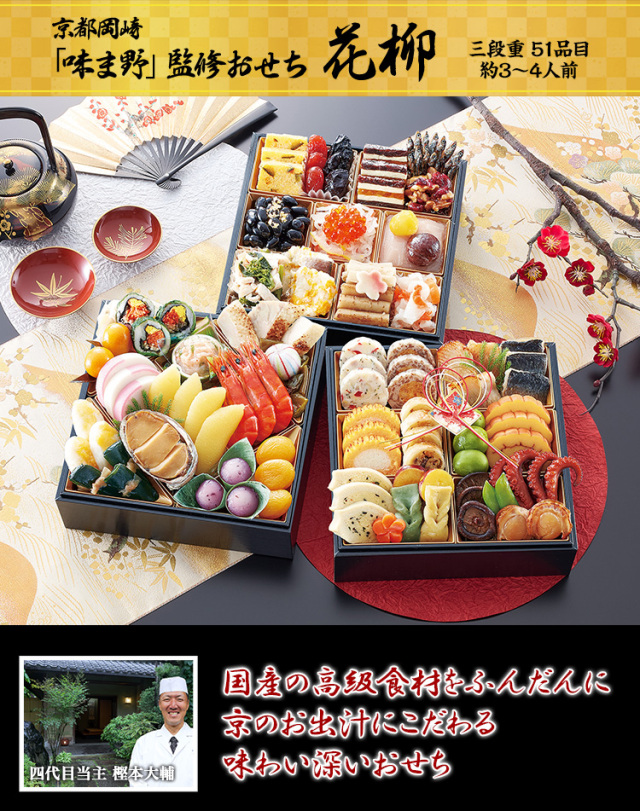 おせち：京都岡崎「味ま野」監修三段重 花柳【354】