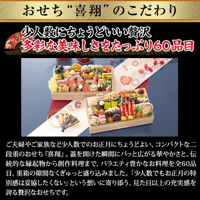 おせち：大阪「北新地 はし本」監修二段重 喜翔【355】