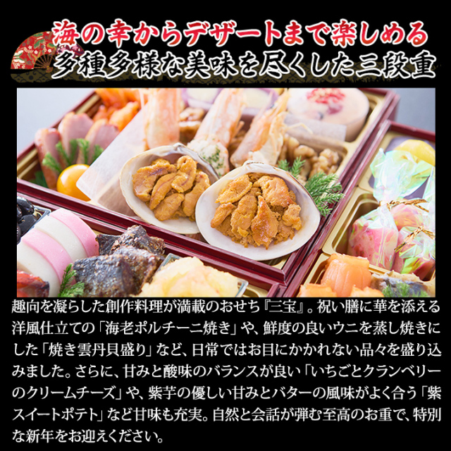 おせち：北海道函館「花びし」監修和洋中おせち 三宝【356】