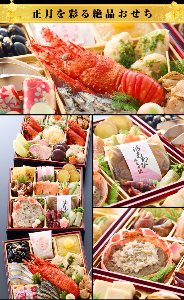 京の華衣　礼装集　2101-2224 おせち：京都祇園 料亭「華舞」監修おせち 福の舞