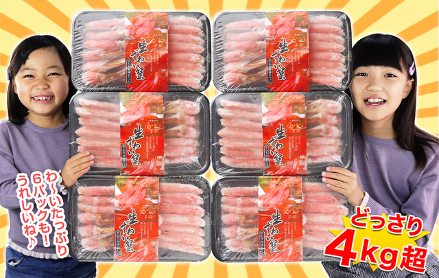 360：3L～2L生ずわい半むき身満足セット 4kg超（総重量約4.8kg）