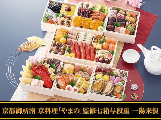 おせち：京都御所南 京料理「やまの」監修七箱与段重 一陽来復【361】