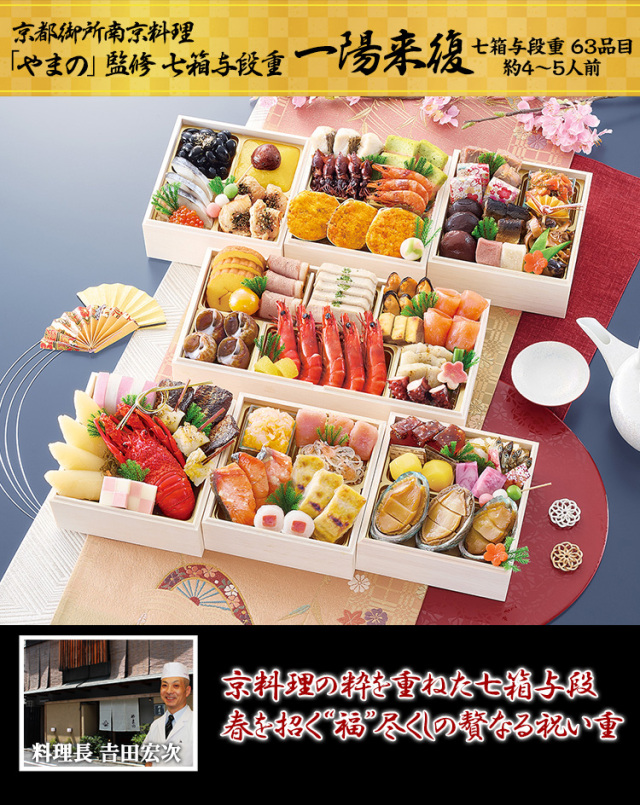 おせち：京都御所南 京料理「やまの」監修七箱与段重 一陽来復【361】