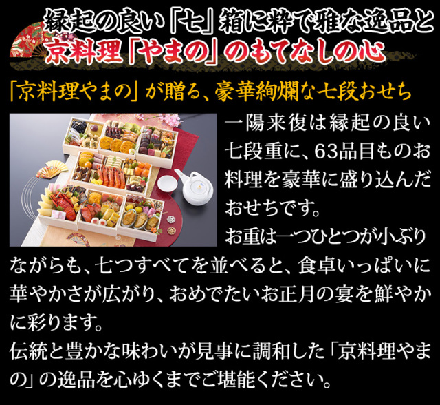 御山 京　まとめ売り おせち：京都御所南 京料理「やまの」監修七箱与段重 一陽来復【361】