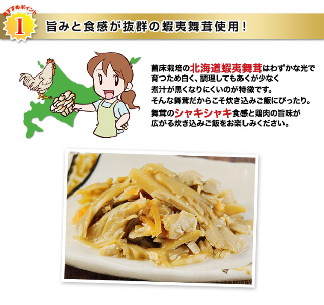 まいまい詰め合わせ(送り先北海道、沖縄以外) 383：北海道産蝦夷まいたけ鶏めしの素 2合炊×5袋セット