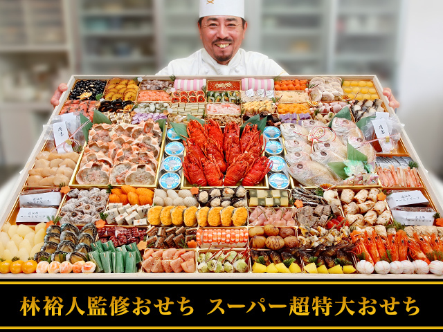 大蔵省試作切手特別本 限定 おせち：林裕人監修 スーパー超特大おせち【455】