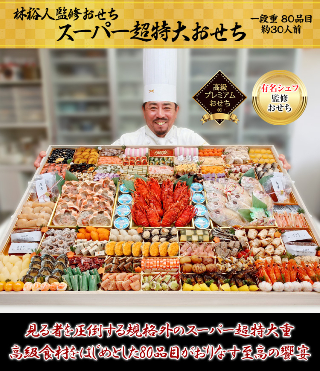 料理本など　個別で販売します。 おせち：林裕人監修 スーパー超特大おせち
