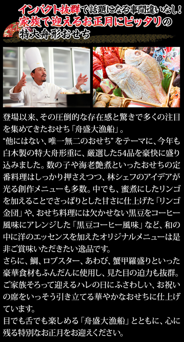 おせち：林裕人監修おせち 舟盛大漁船