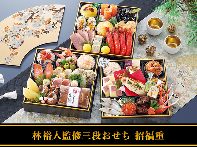 おせち：林裕人監修おせち 招福重