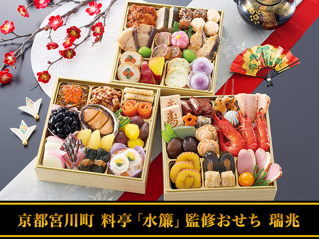 おせち：京都宮川町 料亭「水簾」監修おせち 瑞兆