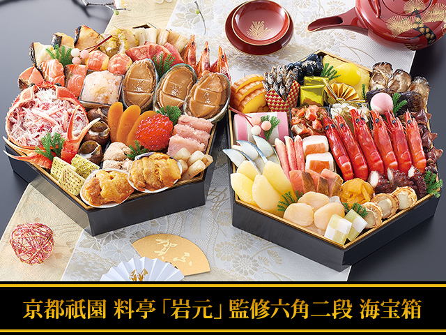 おせち：京都祇園 料亭「岩元」監修六角二段重 海宝箱