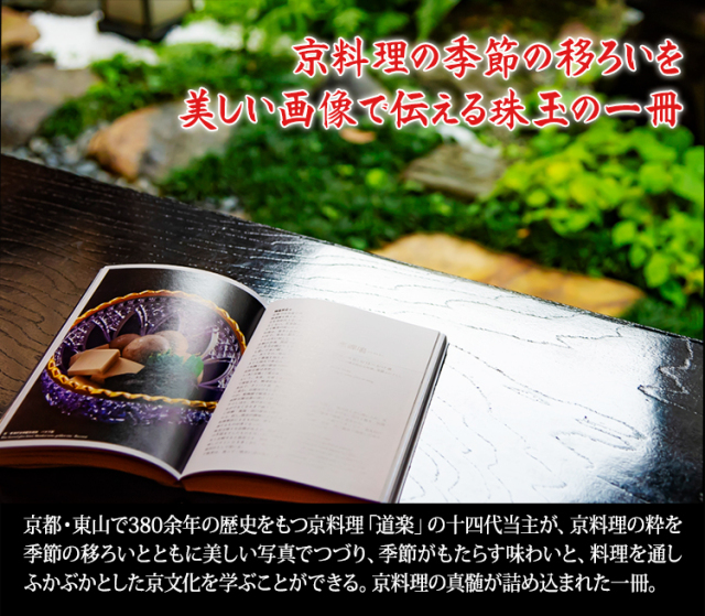503:京料理道楽 書籍【七十二候を味わう京料理】 503:京料理道楽 書籍【七十二候を味わう京料理】