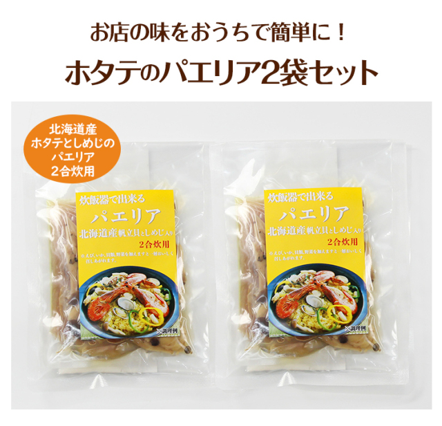 508：【1,000円メール便】パエリアの素2袋セット