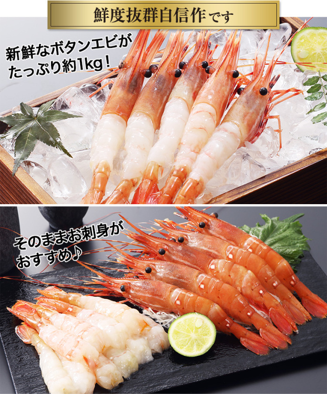 えび様用 510：海老の王様 刺身用ボタン海老約1kg（約30～40尾）
