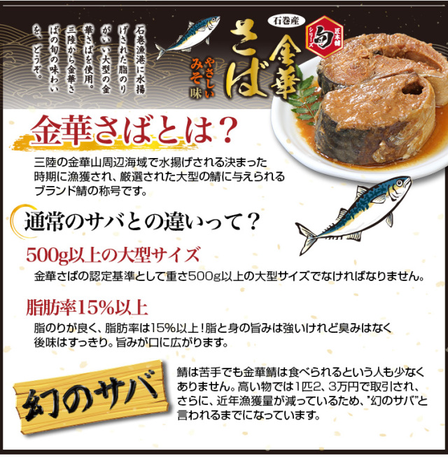 544：匠本舗【旬】シリーズ石巻産 金華さば味噌煮缶詰170g×3缶