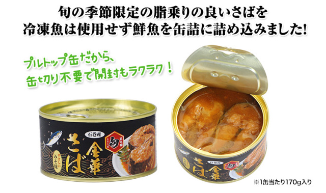 545：匠本舗【旬】シリーズ石巻産 金華さば味噌煮缶詰170g×10缶