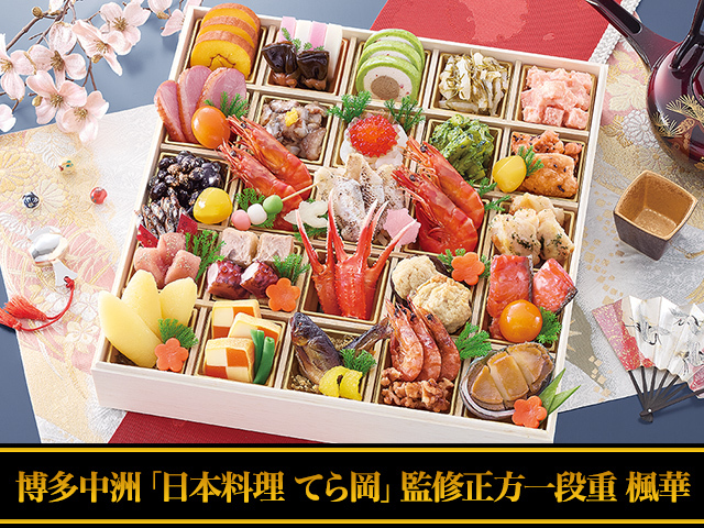 おせち：博多中洲「日本料理 てら岡」監修おせち 楓華【546】