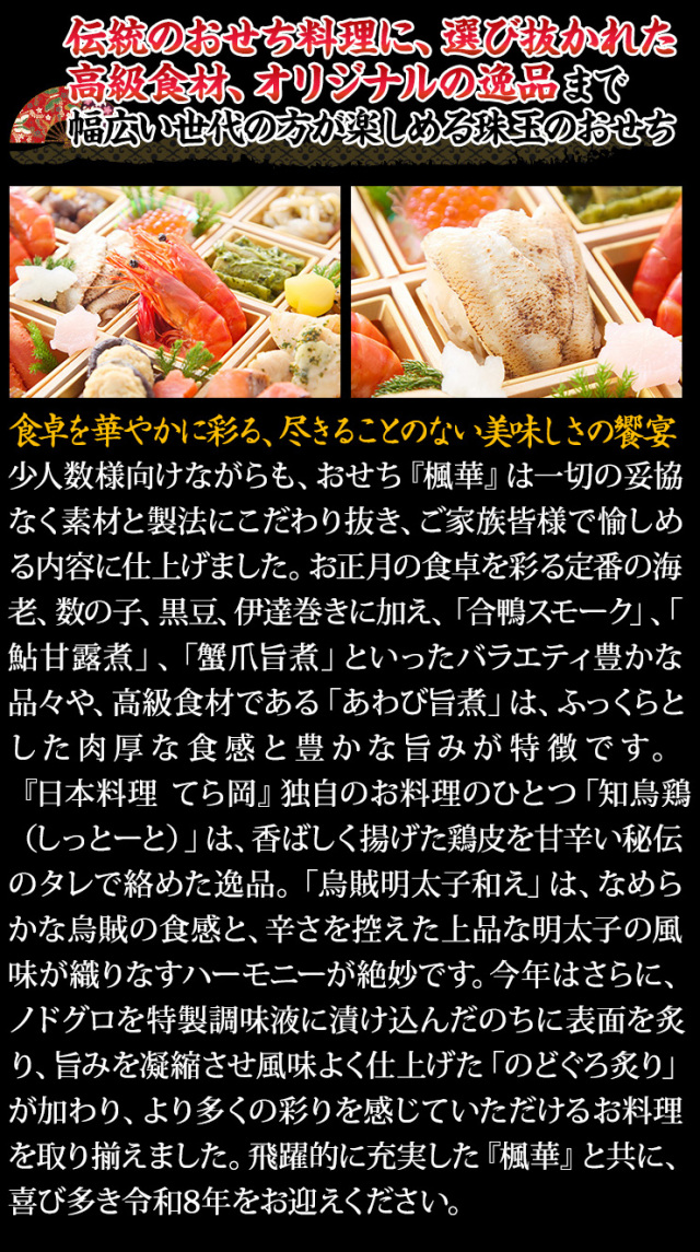 おせち：博多中洲「日本料理 てら岡」監修おせち 楓華【546】