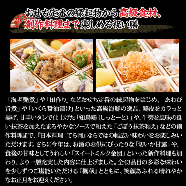おせち：博多中洲「日本料理 てら岡」監修おせち 楓華【546】