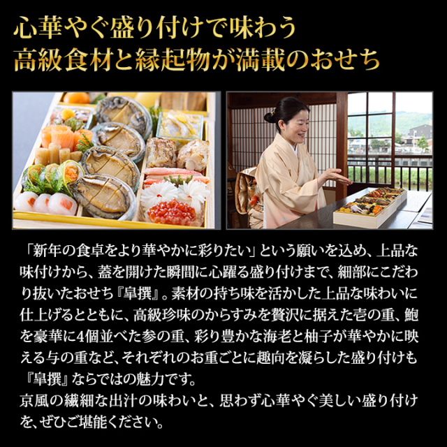 おせち：京都木屋町 京料理「さつき」監修 与段重 皐撰【577】