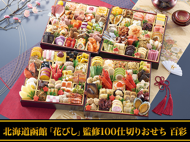 おせち：北海道函館「花びし」監修100仕切りおせち 百彩【600】
