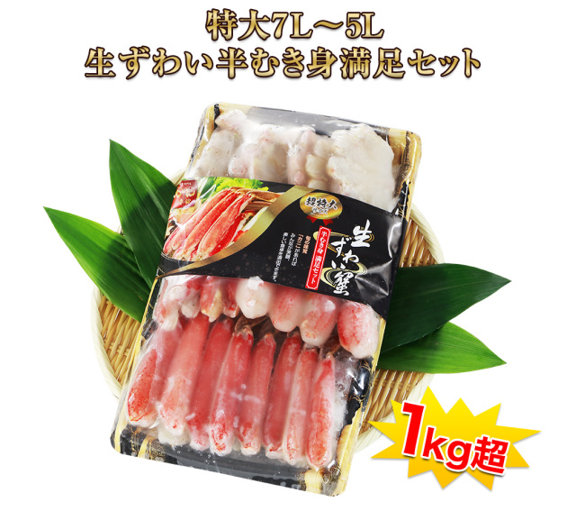 627：特大7L～5L生ずわい蟹半むき身満足セット 1kg超（総