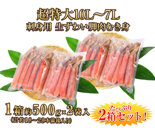 647:【刺身用】超特大10L~7L生ずわい脚肉むき身18本~28本(約1kg)×2箱 647_naiyou_2.jpg