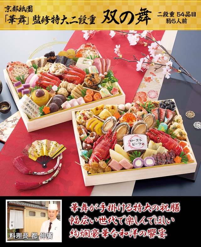おせち：京都祇園 料亭「華舞」監修特大二段重 双の舞