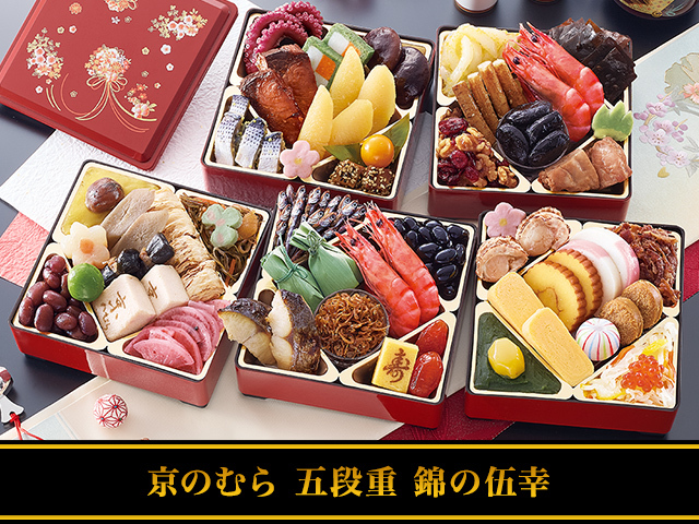 jyeshicafe さま 専用 おせち：「野村佃煮」監修五段重 錦の伍幸【656】