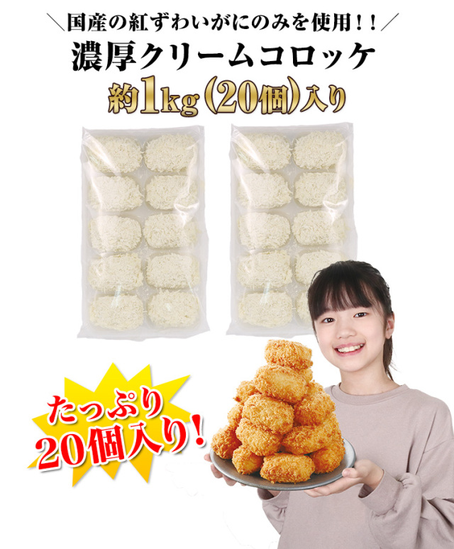 682：【国産紅ずわいがに使用】クリームコロッケ約1kg（20個）