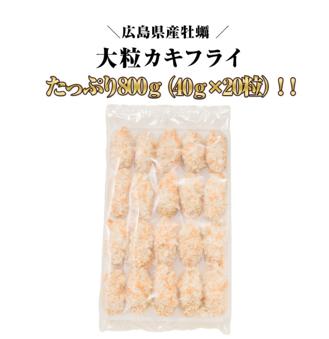 685S：【広島県産牡蠣使用】大粒冷凍カキフライ800g（40g×20粒）