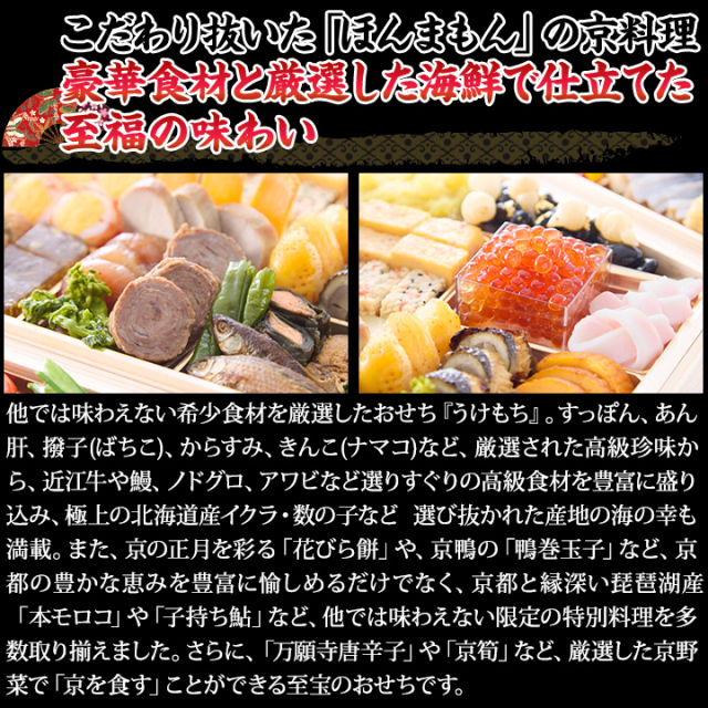 おせち：道楽十四代政治郎完全監修 伝統京おせち うけもち【699】