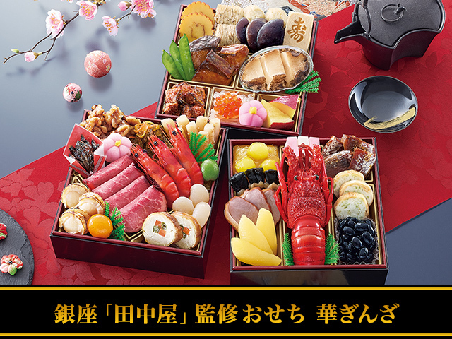 おせち：銀座「田中屋」監修おせち 華ぎんざ