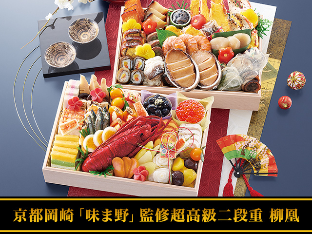 おせち：京都岡崎「味ま野」監修超高級重 柳凰