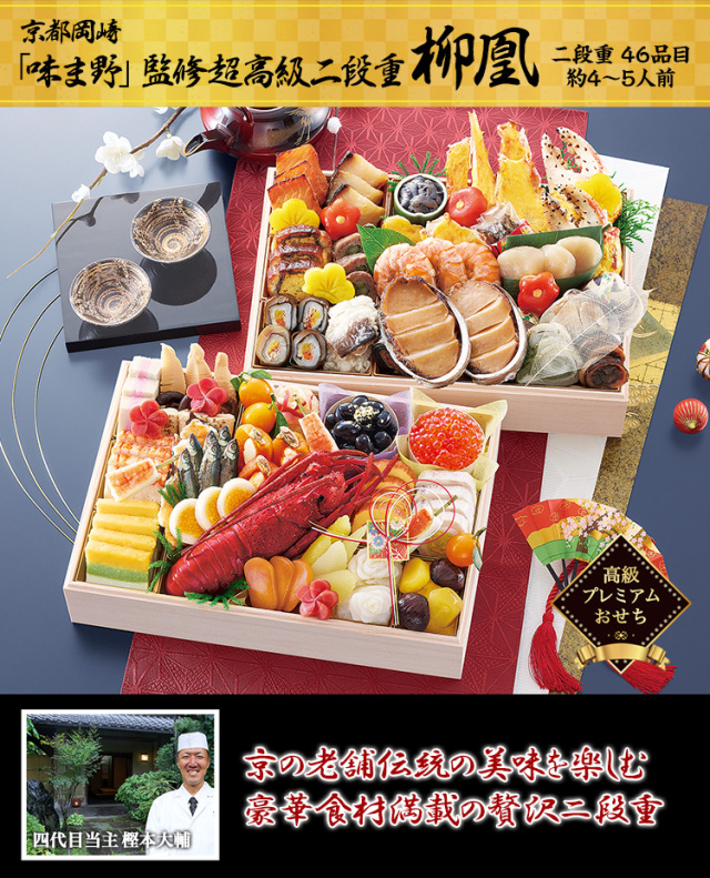 おせち：京都岡崎「味ま野」監修超高級重 柳凰